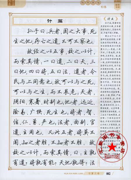 华夏万卷字帖 孙子兵法 钢笔书法硬笔字练习 上海交通大学出版社 成人