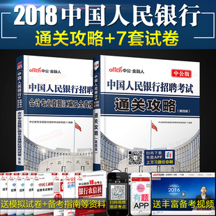 【特价】中公教育2018年中国人民银行考试用