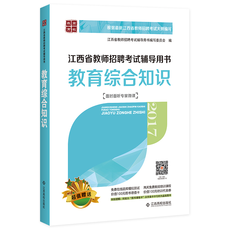 南昌发货2017年高校版江西省教师招聘考试编
