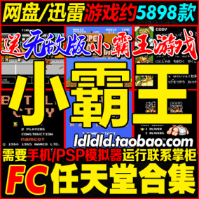FC任天堂小霸王游戏合集经典红白机补丁大全