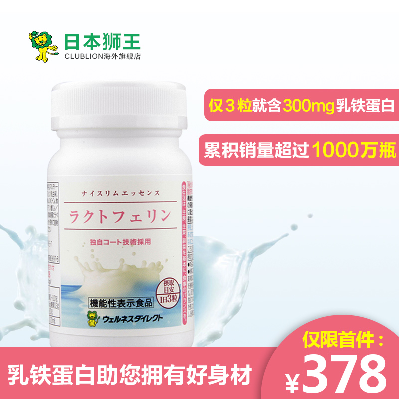 仅限首件 日本狮王LION乐菲灵乳铁蛋白直达肠道促进内脏脂肪分解