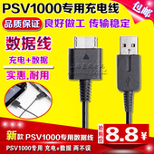 数据线PSV1000数据线 充电器 充电线 数据线 包邮 PSVita PSV配件