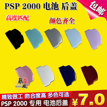 PSP电池盖 PSP后盖 PSP2000后盖 包邮 PSP2000电池后盖 全新