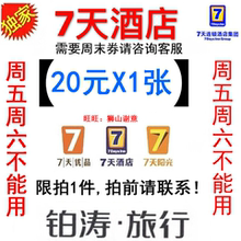 20元 优惠券铂涛会旅行礼包直充到帐号抵扣房费 7七天连锁酒店代订