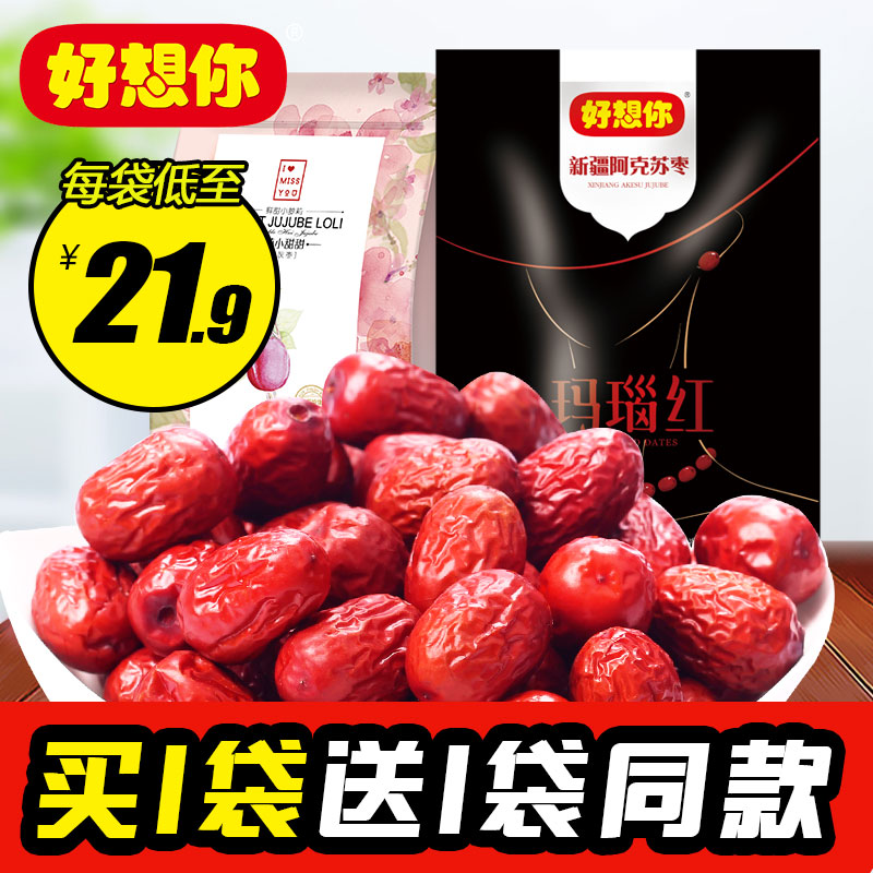 天天特价好想你500g/418g红枣新疆特产阿克苏灰枣子免洗肉厚核小