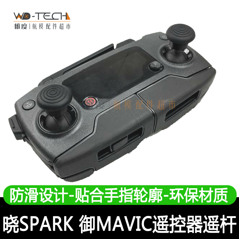 大疆御mavic pro遥控器遥杆保护套dji 晓spark拇指遥杆操纵杆配件