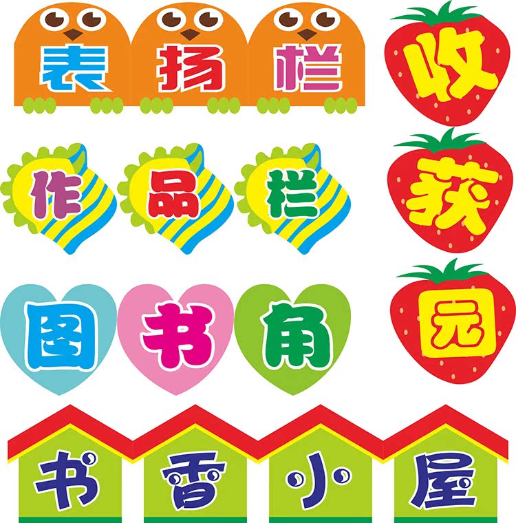 幼儿园教室装饰贴纸 班级布置墙贴 图书角作品信息公告评比栏小学