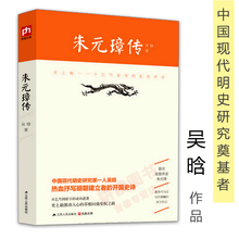 二十世纪中国四大传记之一 明太祖朱元 璋曾国藩传左宗棠李鸿章全传苏东坡武则天传刘伯温传书籍 吴晗 包邮 璋传 朱元 正版