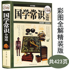 中国古代传统国学知识国学常识一本全中国古代文化常识大全书籍 全彩白金版精装 正版 国学常识全知道 包邮