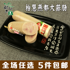 【朝阳老王】柏慧燕都大蒜肠五香猪肉肠风味