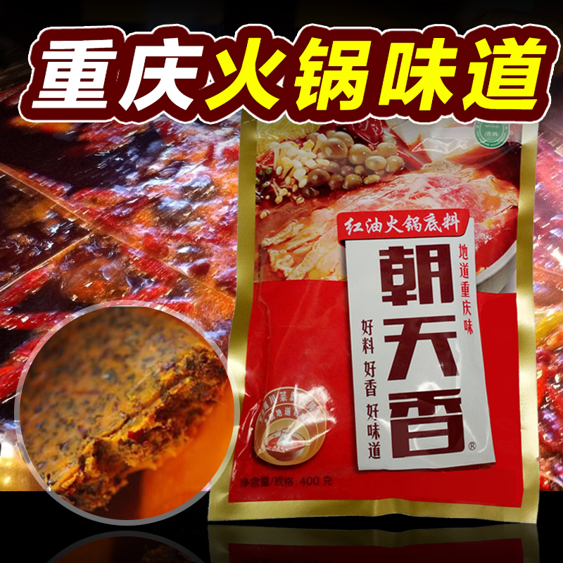 重庆朝天香牛油火锅底料400g 四川麻辣烫红油香锅串串 5袋包邮