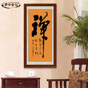 茶禅字画佛道书法作品已装裱茶楼装饰画茶庄挂画书房丝绸画定制