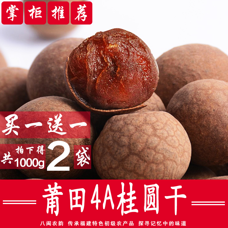 莆田新货桂圆干特产 500g*2共2斤包邮桂圆肉干特级干货桂圆龙眼干