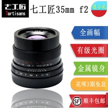 f2全画幅微单镜头大光圈人像定焦适用e卡口佳能富士 七工匠35mm