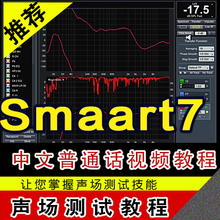 Smaart7软件教程视频smaartlive声场测试软件中文普通话视频教程