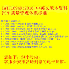 标准中英文对照版专业管理顾问公司资料特价 促销 2016 IATF16949