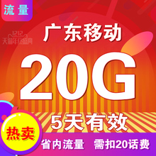 秒杀 广东移动省内流量充值20G叠加油包5天2G3G4G通用低价促销