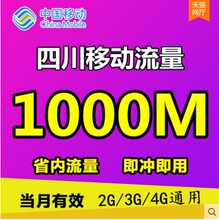 四川移动流量充值1G省内1000M手机通用叠加油包2g3g4G低价促销