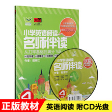CD光盘 听力训练练习教材书 小学英语阅读名师伴读四年级 正版
