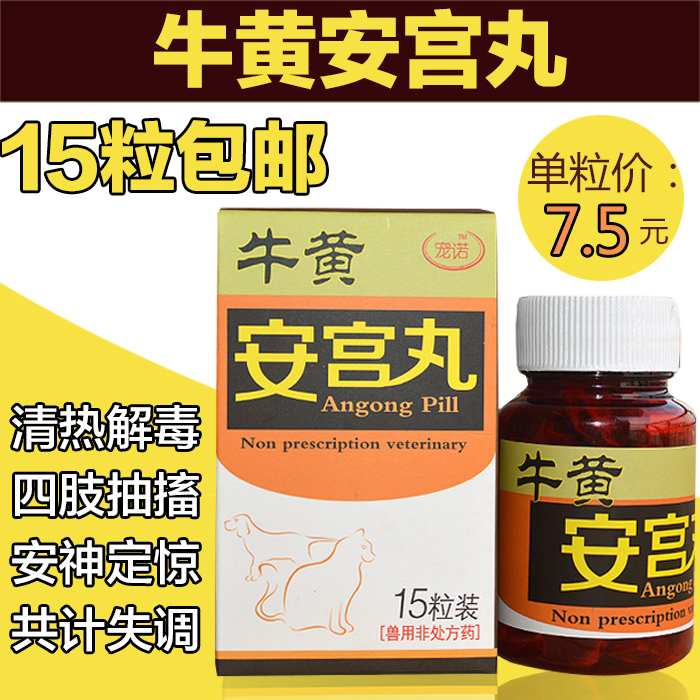 正品牛黄安宫丸 犬瘟安宫丸犬用癫痫抽搐镇静 宠物狗牛黄安宫丸
