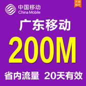 买广东移动省内流量充值200M叠加油包20天有效500M2G3G4GY