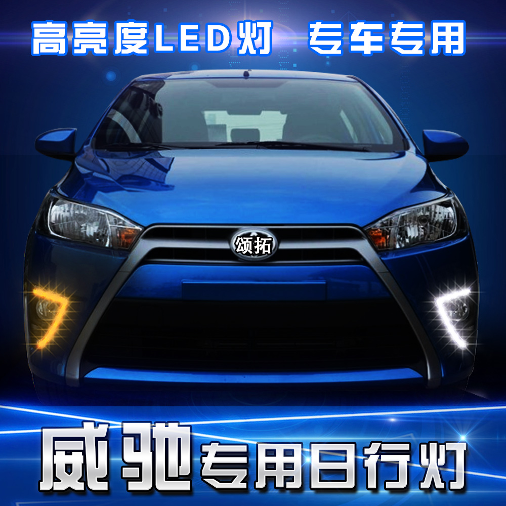 专用于13-15年丰田致炫日间行车灯 雾灯框 带转向led日行灯改装
