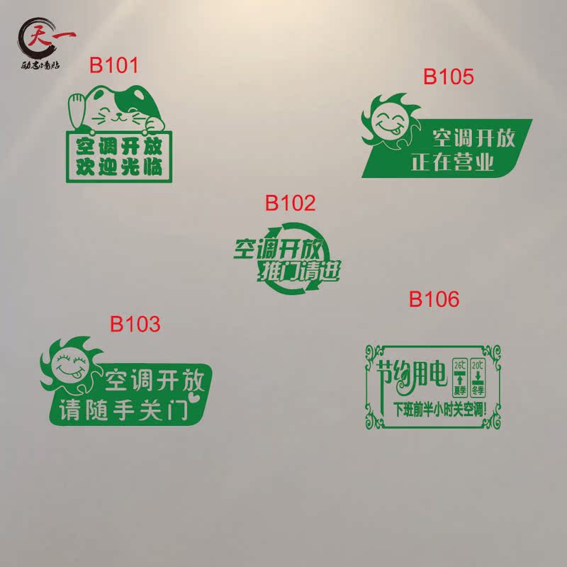 店铺酒店公共场所提示贴橱窗玻璃空调开放温馨提示可移除墙贴b款