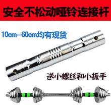 包邮 60哑铃链接杆哑铃变杠铃连接器 哑铃连接杆加长30cm40厘米50