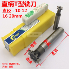 直柄T型槽铣刀T形刀高速钢 梯形刀10