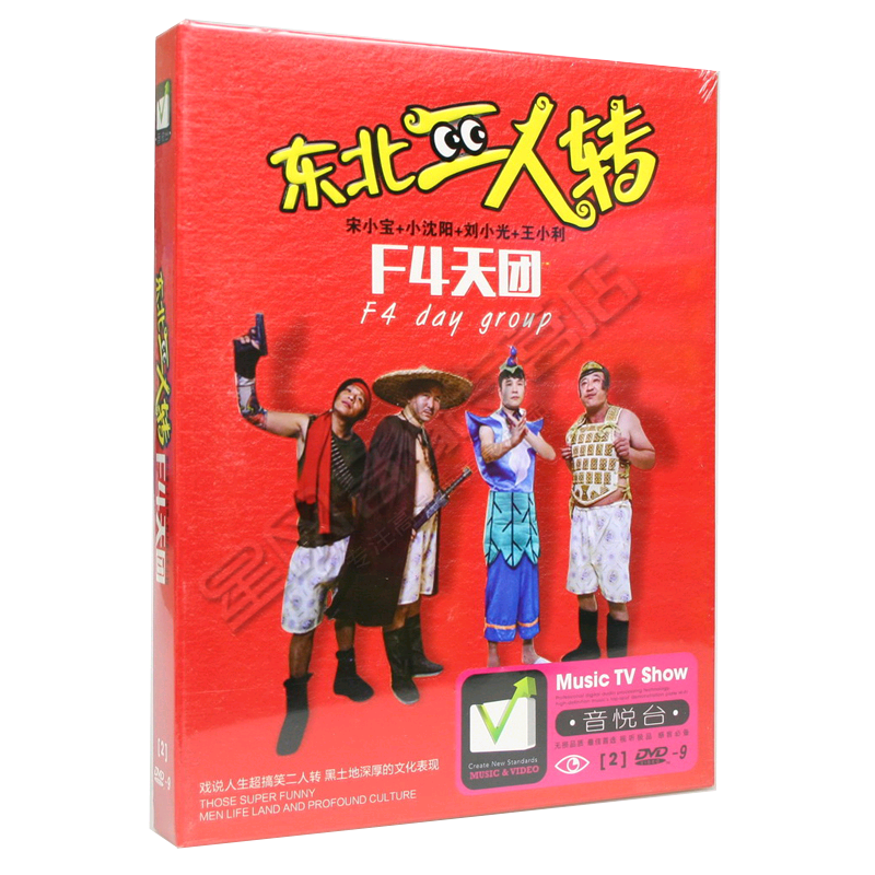 二人转逗你乐翻天2 小品相声正版高清汽车载dvd碟片光盘