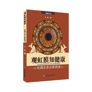 观虹膜知健康:虹膜全息诊断图谱 王龄 新华书店正版畅销图书籍 观虹膜