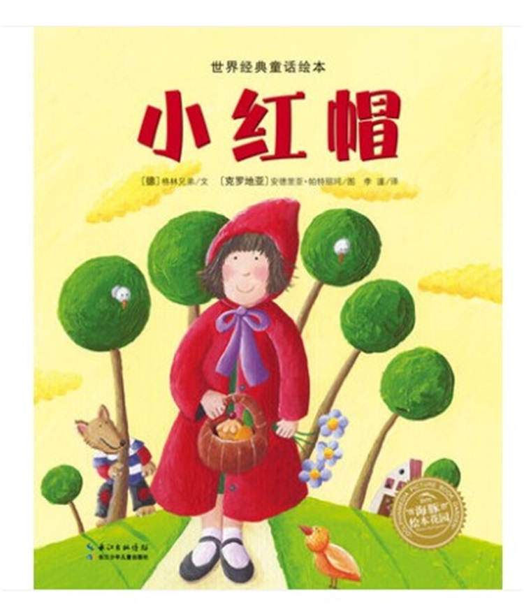 世界经典童话绘本套装全7册 乌龟和鹅三只小猪 小红帽