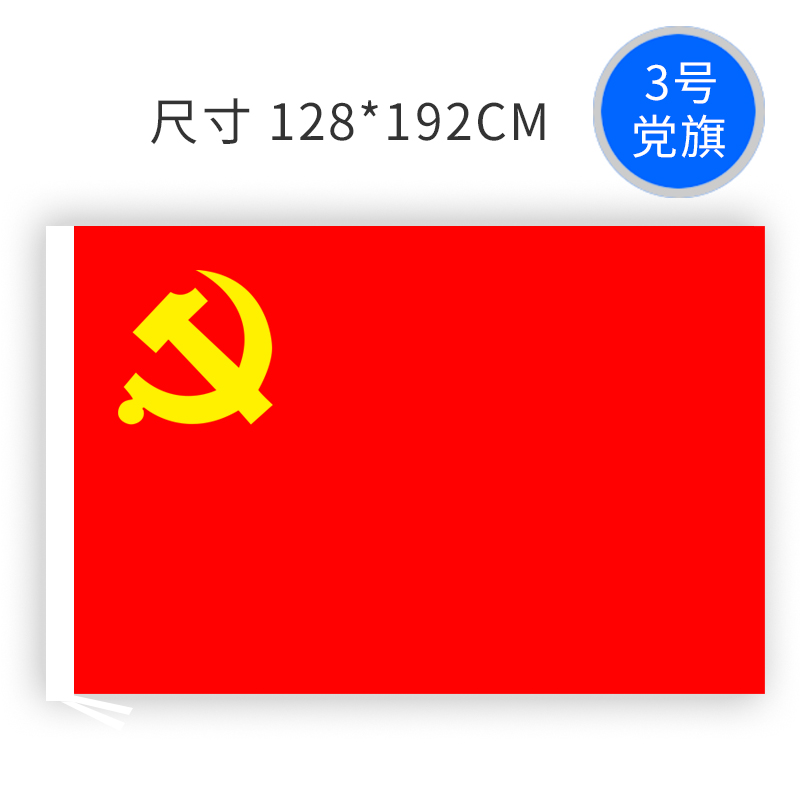 3号优质款党旗 中国共产党党旗 三号128*192cm 另有纳米党旗有售