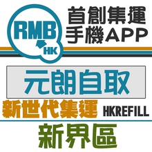 東莞發香港 香港集運 朗自取 淘寶集運 合作自取點