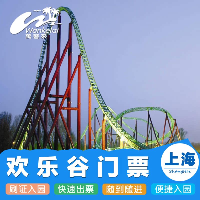 刷证入园丨上海欢乐谷门票 成人电子优惠票 上海欢乐世界游乐场