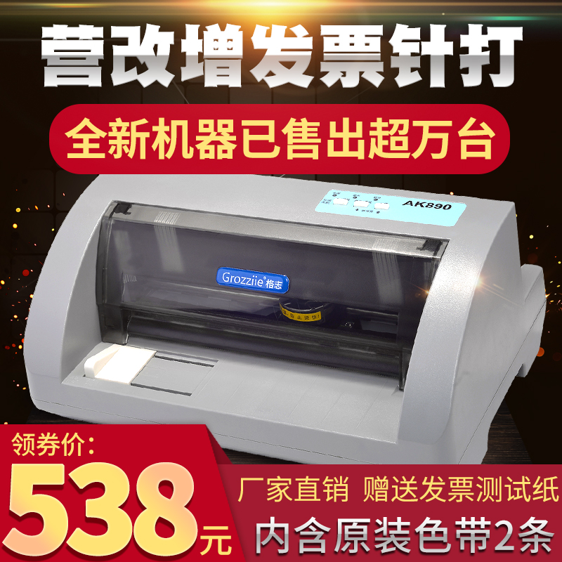平推针式打印机出送货快递单票全新营改增值税控票据AK890格志