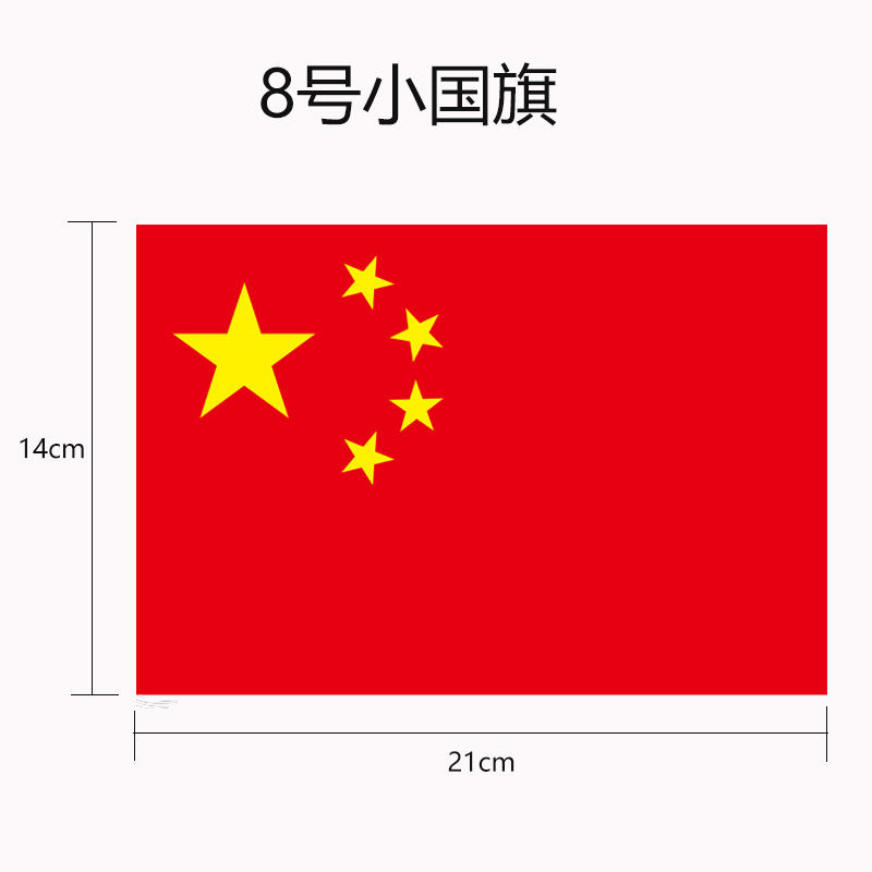 五星红旗国旗汽车车外小红旗手摇旗8号国旗小号带旗杆