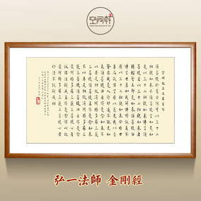 弘一法师金刚经书法字画作品装饰画弘一法师书法字画结缘挂画宣纸