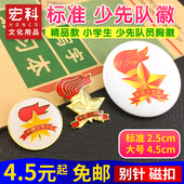 包邮 少先队队徽标准少先队徽小学生少先队员徽章磁铁别针马口铁徽