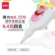 包邮 得力消字灵涂改液修正液无毒快干修正笔学生用修改液白色无痕