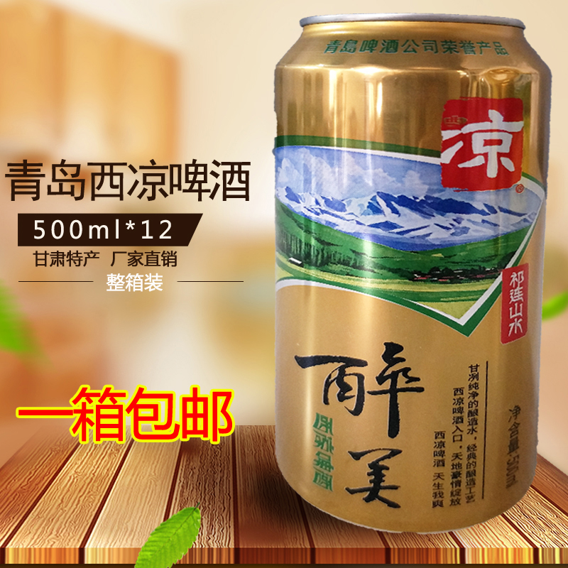 丝路地宝 甘肃特产 西凉啤酒 醉美 500ml*12 整箱 包邮