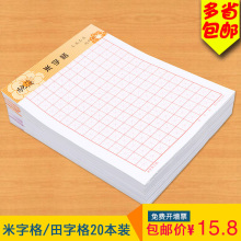 小学生米字格硬笔书法纸钢笔书法练字本纸田字格书法用纸 20本装