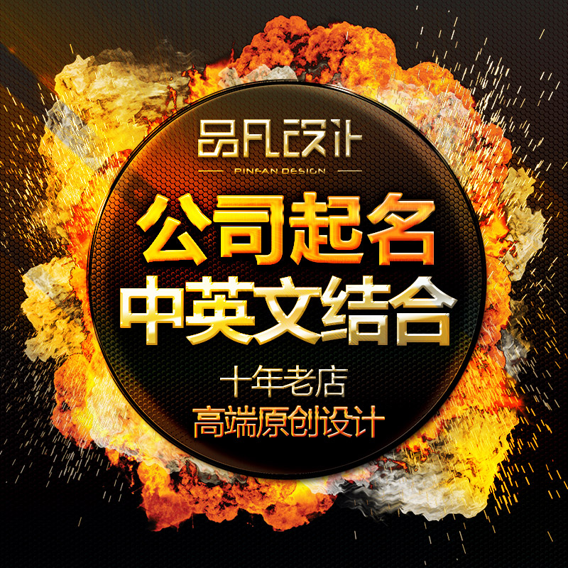 公司中英文名公司起名品牌起名店铺起名商标取名logo设计满意为止