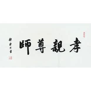 结缘堂 净空老法师书法字画 佛教用品 贴画 孝亲尊师净空墨宝58