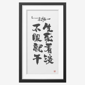 《生死看淡,不服就干》朱敬一书法 家居装饰