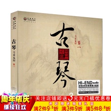 古琴 HQCD 无损音质 1CD民乐 古琴音乐 龚一 古琴大师 正版发烧