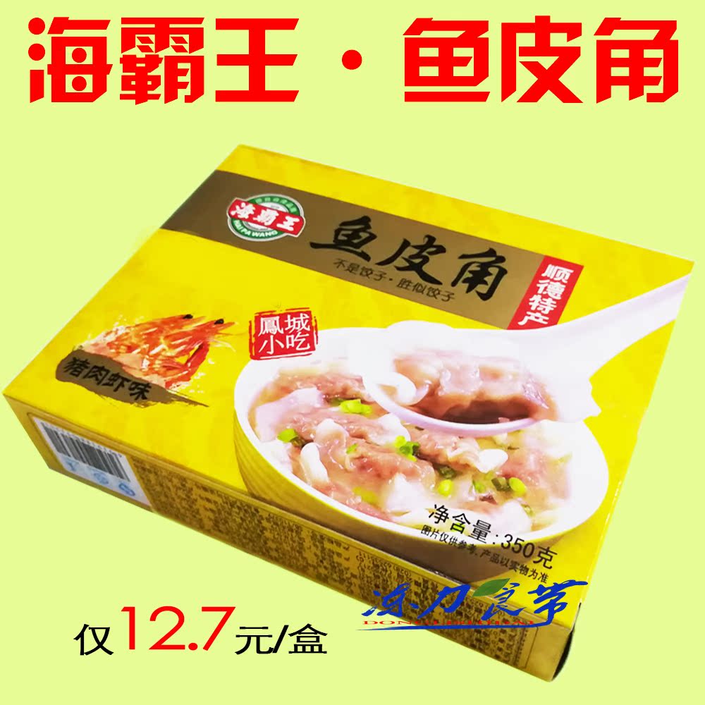 海霸王鱼皮角 鱼皮饺 猪肉虾味 凤城小吃 火锅材料 豆捞食材350g