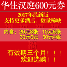 优惠券全国汉庭预定 抵用券 华住汉庭优惠券酒店预订冲600元