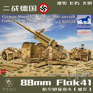 威骏模型 1:35 二战德国88mm flak41型防空炮及202拖载车 cb35114