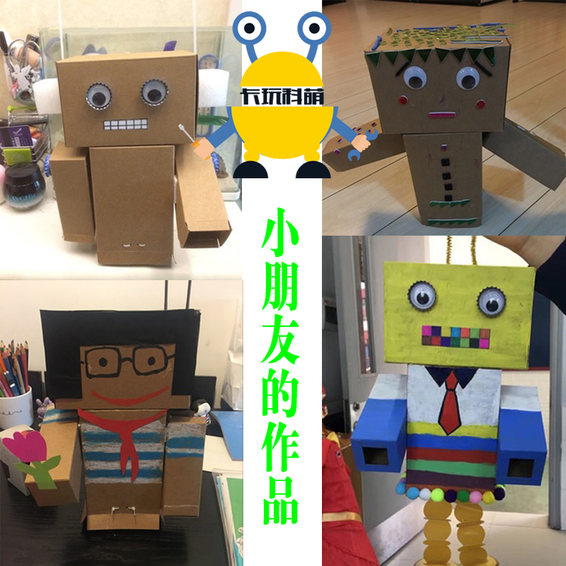 纸盒纸箱机器人 儿童中小学生创意手工diy科技制作科学实验玩具